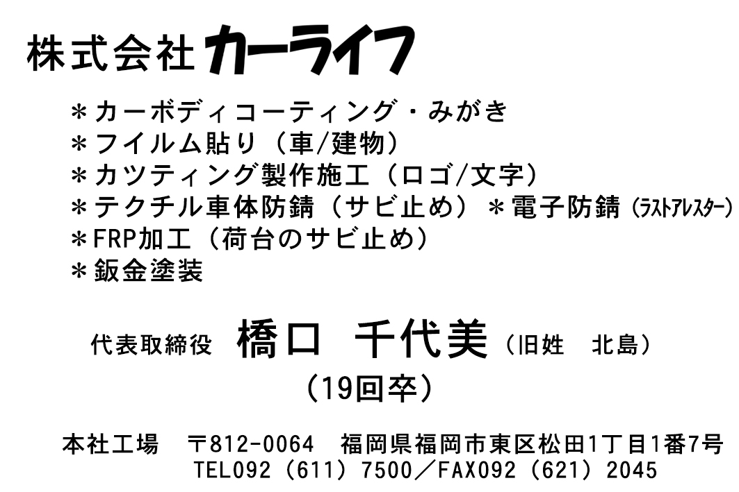 株式会社　カーライフ